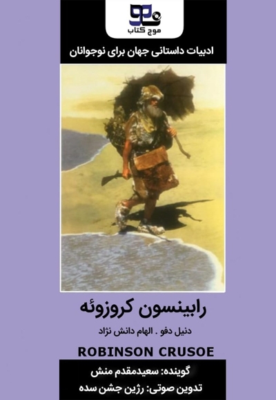 رابینسون کروزوئه